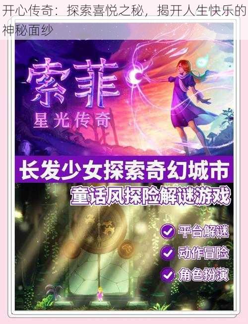 开心传奇：探索喜悦之秘，揭开人生快乐的神秘面纱